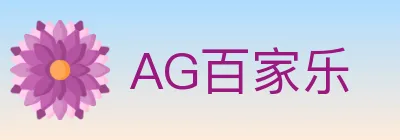 AG百家乐 logo